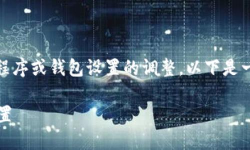 在TPWallet中，修改参数涉及到对应用程序或钱包设置的调整。以下是一个关于TPWallet参数修改的全面指南。

 如何在TPWallet中高效地修改参数设置