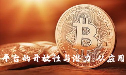 探索百度区块链平台的开放性与潜力：从应用案例到技术解读