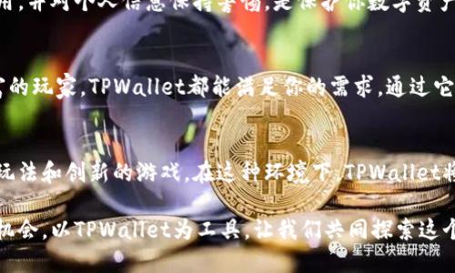   掌握TPWallet：从入门到精通，轻松玩转区块链游戏！ / 
 guanjianci TPWallet, 区块链游戏, 加密货币, 数字钱包 /guanjianci 

什么是TPWallet？
TPWallet是一款多功能的数字钱包，旨在帮助用户方便地进行区块链资产管理与交易。除了用于存储和转账加密货币，TPWallet还支持多种区块链游戏的资产管理，让玩家可以轻松参与到这个充满创意与挑战的虚拟世界中。

TPWallet与区块链游戏的结合
区块链游戏通常依赖于加密货币和区块链技术来确保公平性和透明性，而TPWallet正是实现这一点的桥梁。用户可以通过TPWallet安全地存储他们的游戏资产，比如虚拟货币和数字收藏品，并在各种平台上进行交易。这样一来，TPWallet不仅仅是一个钱包，它更是进入区块链游戏世界的重要工具。

如何下载和安装TPWallet
要开始使用TPWallet，你首先需要下载并安装应用。你可以在官方网站或手机应用商店中找到它。下载后，按照简单的步骤进行安装。一旦完成，你可以创建一个新的钱包账户。确保记住你的助记词，这对于恢复钱包非常重要。

创建钱包账户
在启动TPWallet后，你会被要求创建钱包账户。在这一过程中，你需要设置一个安全的密码，并记录下助记词。这些数据非常重要，因为它们用于恢复你的钱包。如果没有助记词，你将丢失所有的资产。因此，务必要妥善保存这些信息。

如何充值数字货币
完成钱包创建后，你可以通过多种渠道为你的TPWallet充值。典型的方法包括通过交易所购买加密货币，然后将其转账到你的TPWallet地址。TPWallet支持多种主流数字货币，确保你可以快速进行充值。

探索区块链游戏
充值完成后，你就可以开始探索各种区块链游戏了。这些游戏种类繁多，从休闲益智到高度策略的棋牌游戏，甚至是大型多人在线角色扮演游戏（MMORPG）。选择你感兴趣的游戏，在TPWallet中链接你的账户，随时准备开始游戏。

游戏内资产管理
在许多区块链游戏中，玩家可以拥有各种虚拟资产，比如角色、道具、皮肤等。这些资产通常以NFT（非同质化代币）的形式存在，给玩家提供了真正的所有权。通过TPWallet，你可以随时查看、转让、出售这些资产，让你的游戏体验更加生动。

参与游戏活动和交易
许多区块链游戏会定期举办活动和竞技比赛，胜利者将获得丰厚奖励。在TPWallet中，你可以轻易地参与这些活动，并通过管理你的游戏资产，提高获胜的几率。同时，TPWallet提供了一个市场，你可以在这里自由交易数字资产，增加收入。

安全性保障
安全性一直是数字货币和区块链游戏中最重要的问题之一。TPWallet采用了多重加密技术，确保用户的资产安全。定期更新应用，并对个人信息保持警惕，是保护你数字资产的明智之举。

总结：为何选择TPWallet进行游戏
TPWallet不仅为用户提供了一个功能强大的数字钱包，更是一个连接区块链与游戏的桥梁。无论你是区块链新手还是经验丰富的玩家，TPWallet都能满足你的需求。通过它，你可以轻松、安全地管理加密资产，享受多样化的区块链游戏体验。

未来展望：TPWallet与区块链游戏的前景
随着区块链技术不断发展，越来越多的游戏开发者开始在TPWallet等平台上发布他们的作品。未来，我们可以期待更多有趣的玩法和创新的游戏。在这种环境下，TPWallet将持续发展，力求为用户提供更流畅、更安全的游戏体验。

总的来说，玩转TPWallet并参与区块链游戏的过程，既是一次享受数字资产带来乐趣的旅程，也是一次深度理解区块链科技的机会。以TPWallet为工具，让我们共同探索这个新兴的虚拟世界吧！