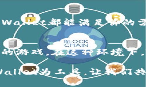   掌握TPWallet：从入门到精通，轻松玩转区块链游戏！ / 
 guanjianci TPWallet, 区块链游戏, 加密货币, 数字钱包 /guanjianci 

什么是TPWallet？
TPWallet是一款多功能的数字钱包，旨在帮助用户方便地进行区块链资产管理与交易。除了用于存储和转账加密货币，TPWallet还支持多种区块链游戏的资产管理，让玩家可以轻松参与到这个充满创意与挑战的虚拟世界中。

TPWallet与区块链游戏的结合
区块链游戏通常依赖于加密货币和区块链技术来确保公平性和透明性，而TPWallet正是实现这一点的桥梁。用户可以通过TPWallet安全地存储他们的游戏资产，比如虚拟货币和数字收藏品，并在各种平台上进行交易。这样一来，TPWallet不仅仅是一个钱包，它更是进入区块链游戏世界的重要工具。

如何下载和安装TPWallet
要开始使用TPWallet，你首先需要下载并安装应用。你可以在官方网站或手机应用商店中找到它。下载后，按照简单的步骤进行安装。一旦完成，你可以创建一个新的钱包账户。确保记住你的助记词，这对于恢复钱包非常重要。

创建钱包账户
在启动TPWallet后，你会被要求创建钱包账户。在这一过程中，你需要设置一个安全的密码，并记录下助记词。这些数据非常重要，因为它们用于恢复你的钱包。如果没有助记词，你将丢失所有的资产。因此，务必要妥善保存这些信息。

如何充值数字货币
完成钱包创建后，你可以通过多种渠道为你的TPWallet充值。典型的方法包括通过交易所购买加密货币，然后将其转账到你的TPWallet地址。TPWallet支持多种主流数字货币，确保你可以快速进行充值。

探索区块链游戏
充值完成后，你就可以开始探索各种区块链游戏了。这些游戏种类繁多，从休闲益智到高度策略的棋牌游戏，甚至是大型多人在线角色扮演游戏（MMORPG）。选择你感兴趣的游戏，在TPWallet中链接你的账户，随时准备开始游戏。

游戏内资产管理
在许多区块链游戏中，玩家可以拥有各种虚拟资产，比如角色、道具、皮肤等。这些资产通常以NFT（非同质化代币）的形式存在，给玩家提供了真正的所有权。通过TPWallet，你可以随时查看、转让、出售这些资产，让你的游戏体验更加生动。

参与游戏活动和交易
许多区块链游戏会定期举办活动和竞技比赛，胜利者将获得丰厚奖励。在TPWallet中，你可以轻易地参与这些活动，并通过管理你的游戏资产，提高获胜的几率。同时，TPWallet提供了一个市场，你可以在这里自由交易数字资产，增加收入。

安全性保障
安全性一直是数字货币和区块链游戏中最重要的问题之一。TPWallet采用了多重加密技术，确保用户的资产安全。定期更新应用，并对个人信息保持警惕，是保护你数字资产的明智之举。

总结：为何选择TPWallet进行游戏
TPWallet不仅为用户提供了一个功能强大的数字钱包，更是一个连接区块链与游戏的桥梁。无论你是区块链新手还是经验丰富的玩家，TPWallet都能满足你的需求。通过它，你可以轻松、安全地管理加密资产，享受多样化的区块链游戏体验。

未来展望：TPWallet与区块链游戏的前景
随着区块链技术不断发展，越来越多的游戏开发者开始在TPWallet等平台上发布他们的作品。未来，我们可以期待更多有趣的玩法和创新的游戏。在这种环境下，TPWallet将持续发展，力求为用户提供更流畅、更安全的游戏体验。

总的来说，玩转TPWallet并参与区块链游戏的过程，既是一次享受数字资产带来乐趣的旅程，也是一次深度理解区块链科技的机会。以TPWallet为工具，让我们共同探索这个新兴的虚拟世界吧！