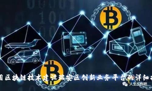 利用区块链技术建设瑞安区创新业务平台的详细指南