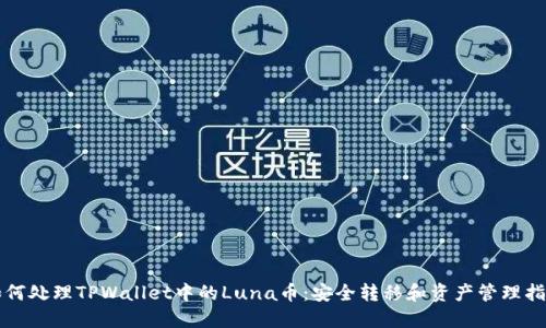 如何处理TPWallet中的Luna币：安全转移和资产管理指南
