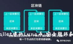 如何处理TPWallet中的Luna币：安全转移和