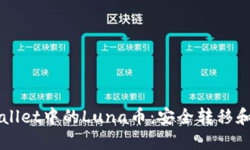 如何处理TPWallet中的Luna币：安全转移和资产管理指南