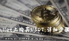 如何在TPWallet上购买USDT：详细步骤和注