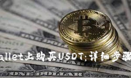 如何在TPWallet上购买USDT：详细步骤和注意事项