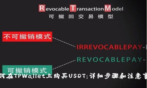 如何在TPWallet上购买USDT：详细步骤和注意事项