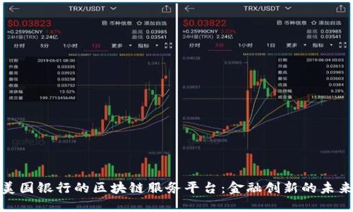 探索美国银行的区块链服务平台：金融创新的未来之路