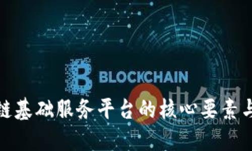 探索区块链基础服务平台的核心要素与应用场景