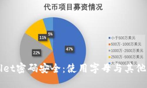 如何确保TPWallet密码安全：使用字母与其他字符的最佳实践