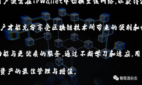   全面解析：如何在TPWallet中选择理想区块链网络 / 
 guanjianci TPWallet, 区块链, 钱包选择, 网络配置 /guanjianci 

引言：什么是TPWallet？
随着区块链技术的飞速发展，数字钱包的使用场景也愈加广泛。TPWallet作为一款功能强大的多链钱包，能够兼容多种区块链网络，为用户提供便捷的资产管理和交易体验。在选择区块链网络时，用户往往面临多种选择，需要综合考虑不同网络的特点、交易费用、速度和安全性等因素。

TPWallet的多网络支持
TPWallet不仅支持比特币和以太坊等主流网络，还兼容一些较小、但同样具有潜力的区块链。用户可以在钱包中轻松切换网络，以应对不同的交易需求。无论是进行资金转移，还是参与去中心化金融（DeFi）项目，合适的网络选择至关重要。

如何选择合适的网络？
选择适合的网络不仅可以提高交易的效率，还能有效降低交易成本。以下几个方面是用户选择网络时应关注的关键要素：

h41. 交易费用/h4
不同区块链网络的交易费用差异较大。以太坊网络的拥堵情况常常导致费用飙升，而一些较小的网络如Polygon则提供了更为经济的交易选项。在选择之前，用户应查阅当前的网络费用信息，找到最具成本效益的方案。

h42. 交易速度/h4
网络的交易速度吸引着用户的注意，尤其在高频交易场景下，时间就是金钱。例如，Solana以其超低延迟的特别之处，成为许多交易者的优选。反之，像比特币这样的网络在交易验证上可能需要更多时间，这可能影响到用户的急需需求。

h43. 网络的兼容性/h4
一些DApp可能仅支持特定网络，因此在使用TPWallet时，用户需要确保选定的网络与自己所需的应用程序兼容。这一需求凸显了用户在选择网络时的灵活性与适应性。

h44. 安全性/h4
安全性始终是数字资产管理中最为重要的一环。用户在选择网络时，需评估该网络的攻击历史、社群活跃度及开发者支持等方面。主流的网络如Ethereum和比特币，在安全性方面有着良好的口碑，而一些新兴网络则可能还在建设之中，用户需谨慎判断。

步骤：在TPWallet中选择网络的操作指南
下面，我们来具体探讨在TPWallet中选择网络的实际操作步骤：

h41. 打开TPWallet应用/h4
用户首先需要在手机中找到并打开TPWallet应用。确保你已经完成了钱包的创建或导入，以便进行下一步操作。

h42. 进入网络选择界面/h4
在TPWallet主界面上，找到“网络”或“设置”选项，然后点击进入网络选择界面。在这个界面上，用户可以查看可供选择的各种区块链网络。

h43. 查看网络信息/h4
每个网络旁边通常会显示交易费用、速度等信息。用户可根据此信息筛选出自己心仪的网络。例如，若用户希望进行低成本的交易，可能会选择Polygon而非以太坊。

h44. 进行网络切换/h4
选定所需的网络后，只需简单的点击，即可完成网络的切换。TPWallet会自动保存用户的选择，确保后续操作的便捷性。

案例分析：选择不同网络的实际影响
通过具体案例，我们可以更好地理解选择不同网络对交易的影响：

h4案例一：使用以太坊进行NFT交易/h4
假设用户在以太坊网络上交易NFT，由于该网络的智能合约支持，用户可以顺利完成交易。但当前市场上以太坊的高交易费用可能令用户感到不快，因此此时选择Polygon网络，以更低的成本进行同样的交易，便可有效解决这一问题。

h4案例二：在DeFi项目中选择网络/h4
用户在参与去中心化金融时，可能根据不同项目的推荐选择网络。如果某个DeFi平台仅支持Binance Smart Chain，用户便需在TPWallet中切换至该网络，以获得流畅的使用体验。此外，Binance Smart Chain的较低交易费用也帮助用户保留了更多资金进行投资。

结论：找到最适合你的区块链网络
在TPWallet中选择合适的区块链网络是提升用户体验的关键所在。理解各种网络的特点，并结合实际需求进行选择，用户才能充分享受区块链技术所带来的便利和收益。这不仅是数字资产管理的基础，更是用户在参与数字生态系统中不可或缺的一部分。

未来展望：区块链网络的演变趋势
随着技术的不断发展，区块链网络也将逐渐向更高效、更安全的方向演进。未来，用户将在TPWallet中体验到更多创新功能与更优质的服务。通过不断学习和适应，用户将始终站在区块链技术的前沿。

希望本篇文章能为正在使用TPWallet的用户提供实用指南，帮助大家在区块链的海洋中，选择最适合自己的网络，实现资产的最佳管理与增值。