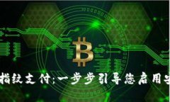 如何设置TPWallet指纹支付：一步步引导