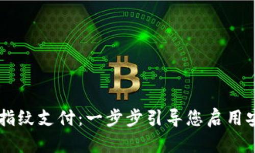 如何设置TPWallet指纹支付：一步步引导您启用安全便捷的支付方式