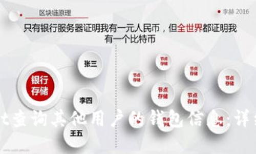 如何通过TPWallet查询其他用户的钱包信息：详细步骤与实用技巧