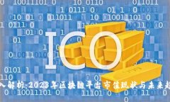 深入解析：2023年区块链平台市值现状
