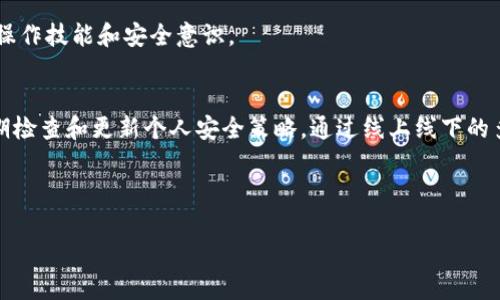 diaoti如何排查币种消失的原因：TPWallet使用指南与解决方案/diaoti  
TPWallet, 币种消失, 钱包安全, 区块链/guanjianci  

前言：数字资产的安全与管理  
随着数字货币的迅猛发展，越来越多的人开始使用数字钱包来存储和管理自己的资产。TPWallet作为一种多功能的数字钱包，具备安全性和便捷性的特点。但在使用过程中，用户偶尔会遭遇币种消失或者余额减少的情况，这不仅让人感到困惑，也引发了不少焦虑。本文旨在为用户提供一个全面的解决方案，帮助排查币种消失的原因，以及如何妥善管理个人钱包。  

第一部分：了解币种消失的可能原因  
当用户发现自己在TPWallet中的币种余额减少时，通常需要从以下几个角度进行分析：  

h41. 转账错误/h4  
在数字钱包中进行转账操作时，一些用户可能会因为输入错误的钱包地址而导致资产丢失。这是一个较为普遍的问题，尤其是在防抖动设计较差或者输入难度较大的情况下。为了避免这种情况，建议在转账之前仔细核对每一位，确保输入无误后再确认转账。  

h42. 交易未确认/h4  
区块链交易需要经过矿工的确认才会计入到账户内，如果你的交易处于未确认状态，可能会导致暂时性资产缺失。用户可以通过区块链浏览器查看交易状态，确保自己的交易已经确认。如果交易长时间未确认，可以考虑联系相关交易平台寻求帮助。  

h43. 钱包同步问题/h4  
有时，TPWallet可能因为网络延迟或同步问题而未能即时更新余额。这种情况一般会在稍后自动解决。用户可以尝试手动刷新钱包，或者重启应用程序，看是否能够恢复正常。如果一直无法解决，这可能是技术层面的问题，用户可以向TPWallet的客服咨询。  

h44. 安全问题与账户被盗/h4  
安全始终是数字货币用户最为关心的话题。如果你的账户信息泄露，或者被恶意软件入侵，资产将面临极大风险。这种情况下，用户应该立即修改密码，启用双重验证措施，并及时查看账户的交易记录，找出异常的交易操作。如发现可疑交易，需及时向相关平台报告。  

第二部分：如何准确检查和管理钱包资产  
在解决了可能存在的资产消失问题后，用户还需学会如何有效管理自己的钱包，以避免今后再次出现类似的困扰。  

h41. 定期备份钱包/h4  
TPWallet允许用户生成冷钱包备份文件，用户务必要定期备份自己的钱包数据。备份文件可以存储在不同设备上，以防止数据丢失。在生成备份文件时，请确保在离线环境中操作，以增强安全性。  

h42. 启用双重身份验证/h4  
双重身份验证（2FA）是保护账户的有效措施之一。即便黑客窃取了你的账号和密码，没有手机验证码，他们仍然无法进入你的账户。TPWallet支持大部分主流2FA应用，例如Google Authenticator，通过这些工具你能大大降低账户被盗的风险。  

h43. 监控交易记录/h4  
定期查看交易记录能够帮助用户及时发现异常操作，一旦发现有不熟悉或未授权的交易，应立即采取措施。用户可以设定通知在每次交易时提醒自己，并记录每一笔交易的时间和细节，以此来保障资产安全。  

h44. 了解新骗局与安全资讯/h4  
随着数字货币的普及，新型的网络骗局也层出不穷。通过关注区块链社区、专业网站和社交媒体上的安全信息，可以帮助用户提前识别潜在的威胁，从而更好地保护自己的资产。保持警惕是保护自己资产的第一步。  

第三部分：寻求帮助与支持  
当用户在使用TPWallet时遇到问题，不仅可以通过自助方式解决，还可以通过以下途径寻求帮助：  

h41. 官方客服支持/h4  
TPWallet拥有专业的客服团队，用户在遇到任何疑问时，都可以向客户服务寻求帮助。通常，客服联系用户的响应时间较快，可以为用户解决使用过程中的各种问题。  

h42. 社区论坛和讨论组/h4  
加入TPWallet的用户社区论坛，可以和其他用户交流使用经验，分享安全防护技巧。通过与同伴的互动，用户能够获取更多的信息和解决方案。  

h43. 教学视频与文章/h4  
TPWallet可能会在官方网站或者社交平台上发布一些教程视频和文章，对新功能进行解说，并传授如何安全管理资产的技巧。关注这些资源有助于提高用户的操作技能和安全意识。  

结语：保护资产，从我做起  
在数字货币迅速发展的时代，TPWallet作为一个可靠的工具为用户提供了便利，但同时也伴随了风险。用户需要潜心学习钱包的使用技巧，并时刻保持警觉，定期检查和更新个人安全策略。通过线上线下的多种渠道寻求帮助，能够使我们更好地应对各种突发情况，确保资产的安全。  

只要我们妥善管理自己的数字资产，及时解决遇到的问题，我们就能在这个日新月异的科技时代中，找寻到属于自己的财富机会。  

希望以上内容能为你提供帮助，解决你在TPWallet中遇到的币种消失问题，并提高你对数字资产管理的意识与能力。