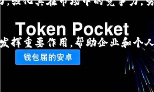 智臻链（Zhi Zhen Chain）确实是腾讯旗下的一个区块链平台。它旨在利用区块链技术推动数字经济的发展，提供为企业和开发者提供一系列区块链技术的解决方案与服务。腾讯通过智臻链，有意在打造一个更加开放、透明、安全的数字生态系统。

以下是对智臻链的一些详细介绍，包含其背景、技术特点、应用场景以及未来的发展展望。

智臻链的背景
智臻链的推出是腾讯在区块链领域的重要布局。随着数字经济的快速发展，区块链技术因其去中心化、透明和不可篡改的特性，越来越受到各行业的重视。腾讯作为国内领先的科技公司之一，通过智臻链，意在为企业提供高效、安全的解决方案，推动区块链技术的实际应用。

技术特点
智臻链具备多项技术优势，使其在众多区块链平台中独树一帜。首先，智臻链的性能较高，能够支持高并发的交易处理，适用于实时性要求较高的应用场景。其次，其跨链技术的实现，使得不同区块链之间的数据交换变得更加便捷。此外，智臻链还具备完善的智能合约功能，为开发者提供了灵活的编程环境。

应用场景
智臻链的应用场景非常广泛，涵盖了金融、供应链、版权保护、数字身份等多个领域。在金融领域，智臻链可以帮助金融机构实现高效的防欺诈、清算和结算服务；在供应链管理中，它能够通过数据共享提高供应链的透明度与追溯能力；在版权保护方面，智臻链提供了给创作者和版权方保障权益的手段；在数字身份认证方面，可以提升用户隐私保护和信息安全。

未来展望
随着区块链技术的不断发展，智臻链将积极探索更多的应用场景，与各行业合作伙伴共同推动区块链在更多领域的落地。同时，腾讯也将不断提升智臻链的技术能力，强化其在市场中的竞争力，努力实现区块链技术的全面普及。

总结
智臻链作为腾讯旗下的区块链平台，以其强大的技术背景和广泛的应用场景，正在不断推动数字经济的发展和创新。未来，我们有理由相信，智臻链将会在更多领域发挥重要作用，帮助企业和个人实现更加智能和高效的业务处理。

以上是对智臻链的详细介绍。如果你有更多具体的问题或者需要更深入的分析，请随时询问！