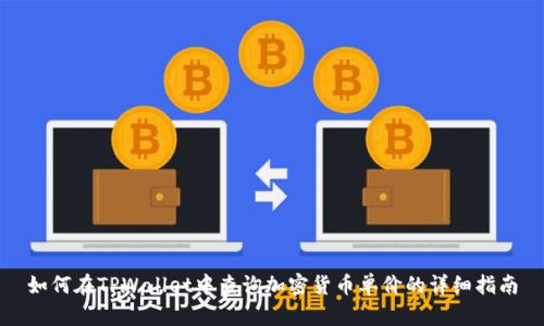 如何在TPWallet中查询加密货币单价的详细指南