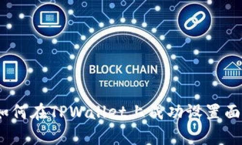 全面指南：如何在TPWallet上成功设置面容识别功能