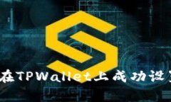全面指南：如何在TPWallet上成功设置面