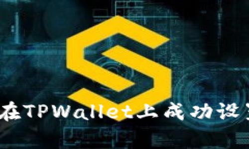 全面指南：如何在TPWallet上成功设置面容识别功能