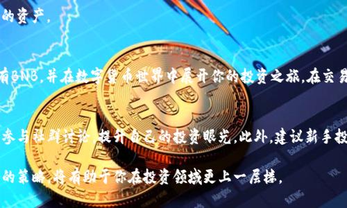   如何在TPWallet上购买BNB：全面指南与实用技巧 / 
 guanjianci TPWallet, BNB, 加密货币, 购买指南 /guanjianci 

介绍：什么是TPWallet？
TPWallet是一款功能强大的多链数字钱包，特别设计用于简化用户在区块链生态系统中的交易过程。作为一个用户友好的平台，TPWallet不仅支持多种加密货币的存储和管理，还提供了流行的BNB（币安币）的购买服务。无论你是刚入门的加密货币新手，还是经验丰富的投资者，这里都有适合你的功能。

为什么选择BNB？
BNB（币安币）是币安交易所的原生数字资产，具有多种用途，包括支付交易费用、参与ICO、购买其他币种等。这些独特的功能使得BNB在加密货币市场中的价值不断攀升。通过TPWallet购买BNB，不仅能为你的投资组合增添一笔值得信赖的资产，还能享受在币安生态系统中进行各类操作的便利。

TPWallet如何运作？
TPWallet通过结合去中心化应用（DApp）与传统钱包的优势，为用户提供了一种高效、安全的交易方式。在TPWallet上，用户可以轻松地连接他们的加密货币账户，随时了解市场动态，并实现快速的资产交易。通过集成的去中心化交换（DEX）功能，用户可以在钱包内直接购买BNB，而不必转移到其他平台或交易所。

步骤一：注册和设置TPWallet账号
如果你还没有TPWallet账号，首先需要下载并安装TPWallet应用程序。根据指引创建一个新的钱包，务必妥善保管你的助记词和私钥，以确保账户的安全。完成注册后，你将获得一个独特的TPWallet地址，这个地址是你进行交易和资产管理的关键。

步骤二：选择合适的支付方式
在TPWallet上购买BNB，你需要选择一种支付方式。常见的支付方式包括信用卡、借记卡及其他加密货币。选择支付方式后，根据页面提示填写相关信息，确保提供准确的资料以完成交易。

步骤三：购买BNB
支付方式确认后，进入购买BNB的界面。在此界面，你可以输入想要购买的BNB数量，并查看相应的汇率和手续费。确认无误后，点击“购买”按钮，以完成交易。

步骤四：查看交易记录与资产管理
交易完成后，用户可以在TPWallet内查看历史交易记录和当前帐户余额。这使得资产管理变得透明和便捷。用户可以根据自身需求进行资产的增减，以实现最佳投资组合。

安全性与隐私保护
TPWallet充分重视用户的安全与隐私，其采用了先進的加密技术来保护用户的资金和信息。无论是在传输过程中，还是在储存阶段，您的数据都将受到严格的保护。

常见问题解答
在使用TPWallet的过程中，用户可能会遇到一些常见问题。接下来，我们将为您解答这些疑惑。

1. TPWallet是否支持其他加密货币的购买？
是的，TPWallet不仅支持BNB，还支持数百种其他加密货币，如BTC、ETH等。用户可以根据自己的需求选择合适的币种进行购买。

2. 购买BNB需要缴纳手续费吗？
在TPWallet上购买BNB时，通常会有一定的手续费，这些费用会在交易确认之前明确列出。用户可以提前查看以便作出决策。

3. 如果我忘记了我的助记词，能否找回我的钱包？
助记词是找回钱包的唯一方法。请务必将其妥善保管，避免任何可能的数据丢失风险。如果不小心丢失了助记词，将无法找回钱包中的资产。

总结：
在TPWallet上购买BNB是一种直观而方便的方式，尤其适合希望进入加密货币市场的用户。通过简单的几步操作，你便可以轻松拥有BNB，并在数字货币世界中展开你的投资之旅。在交易的时候，请务必关注市场变化，做出明智的决策。同时，妥善保护你的账户信息和交易数据，确保你在加密货币投资中的安全与隐私。

未来展望与建议
加密市场变化多端，了解不同的市场动态是投资成功的重要因素。从TPWallet上购买BNB只是一个开始，用户应定期关注相关资讯，参与社群讨论，提升自己的投资眼光。此外，建议新手投资者在进行投资前，充分了解市场风险，评估自身的风险承受能力，理性决策，避免盲目跟风。

总之，TPWallet为用户提供了一个方便、先进的方式来购买BNB。在这个充满机会和冒险的加密世界里，掌握正确的工具并采取明智的策略，将有助于你在投资领域更上一层楼。