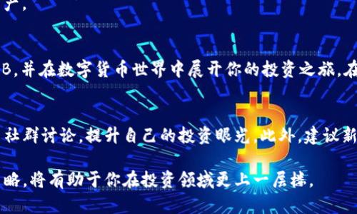   如何在TPWallet上购买BNB：全面指南与实用技巧 / 
 guanjianci TPWallet, BNB, 加密货币, 购买指南 /guanjianci 

介绍：什么是TPWallet？
TPWallet是一款功能强大的多链数字钱包，特别设计用于简化用户在区块链生态系统中的交易过程。作为一个用户友好的平台，TPWallet不仅支持多种加密货币的存储和管理，还提供了流行的BNB（币安币）的购买服务。无论你是刚入门的加密货币新手，还是经验丰富的投资者，这里都有适合你的功能。

为什么选择BNB？
BNB（币安币）是币安交易所的原生数字资产，具有多种用途，包括支付交易费用、参与ICO、购买其他币种等。这些独特的功能使得BNB在加密货币市场中的价值不断攀升。通过TPWallet购买BNB，不仅能为你的投资组合增添一笔值得信赖的资产，还能享受在币安生态系统中进行各类操作的便利。

TPWallet如何运作？
TPWallet通过结合去中心化应用（DApp）与传统钱包的优势，为用户提供了一种高效、安全的交易方式。在TPWallet上，用户可以轻松地连接他们的加密货币账户，随时了解市场动态，并实现快速的资产交易。通过集成的去中心化交换（DEX）功能，用户可以在钱包内直接购买BNB，而不必转移到其他平台或交易所。

步骤一：注册和设置TPWallet账号
如果你还没有TPWallet账号，首先需要下载并安装TPWallet应用程序。根据指引创建一个新的钱包，务必妥善保管你的助记词和私钥，以确保账户的安全。完成注册后，你将获得一个独特的TPWallet地址，这个地址是你进行交易和资产管理的关键。

步骤二：选择合适的支付方式
在TPWallet上购买BNB，你需要选择一种支付方式。常见的支付方式包括信用卡、借记卡及其他加密货币。选择支付方式后，根据页面提示填写相关信息，确保提供准确的资料以完成交易。

步骤三：购买BNB
支付方式确认后，进入购买BNB的界面。在此界面，你可以输入想要购买的BNB数量，并查看相应的汇率和手续费。确认无误后，点击“购买”按钮，以完成交易。

步骤四：查看交易记录与资产管理
交易完成后，用户可以在TPWallet内查看历史交易记录和当前帐户余额。这使得资产管理变得透明和便捷。用户可以根据自身需求进行资产的增减，以实现最佳投资组合。

安全性与隐私保护
TPWallet充分重视用户的安全与隐私，其采用了先進的加密技术来保护用户的资金和信息。无论是在传输过程中，还是在储存阶段，您的数据都将受到严格的保护。

常见问题解答
在使用TPWallet的过程中，用户可能会遇到一些常见问题。接下来，我们将为您解答这些疑惑。

1. TPWallet是否支持其他加密货币的购买？
是的，TPWallet不仅支持BNB，还支持数百种其他加密货币，如BTC、ETH等。用户可以根据自己的需求选择合适的币种进行购买。

2. 购买BNB需要缴纳手续费吗？
在TPWallet上购买BNB时，通常会有一定的手续费，这些费用会在交易确认之前明确列出。用户可以提前查看以便作出决策。

3. 如果我忘记了我的助记词，能否找回我的钱包？
助记词是找回钱包的唯一方法。请务必将其妥善保管，避免任何可能的数据丢失风险。如果不小心丢失了助记词，将无法找回钱包中的资产。

总结：
在TPWallet上购买BNB是一种直观而方便的方式，尤其适合希望进入加密货币市场的用户。通过简单的几步操作，你便可以轻松拥有BNB，并在数字货币世界中展开你的投资之旅。在交易的时候，请务必关注市场变化，做出明智的决策。同时，妥善保护你的账户信息和交易数据，确保你在加密货币投资中的安全与隐私。

未来展望与建议
加密市场变化多端，了解不同的市场动态是投资成功的重要因素。从TPWallet上购买BNB只是一个开始，用户应定期关注相关资讯，参与社群讨论，提升自己的投资眼光。此外，建议新手投资者在进行投资前，充分了解市场风险，评估自身的风险承受能力，理性决策，避免盲目跟风。

总之，TPWallet为用户提供了一个方便、先进的方式来购买BNB。在这个充满机会和冒险的加密世界里，掌握正确的工具并采取明智的策略，将有助于你在投资领域更上一层楼。