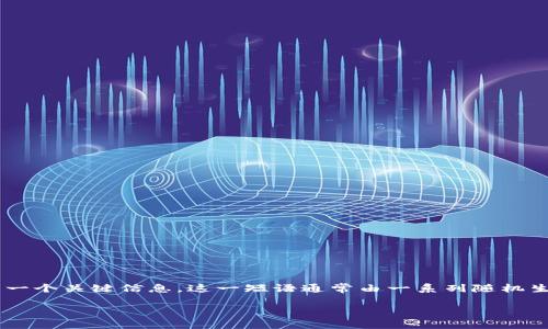 tpwallet验证短语是指在使用tpwallet（一个区块链钱包应用程序）时，用于保证用户账户安全的一个关键信息。这一短语通常由一系列随机生成的单词组成，用于恢复和保护区块链资产。以下是对tpwallet验证短语的详细解释和相关内容。

### TPWallet验证短语详解：如何保护你的数字资产