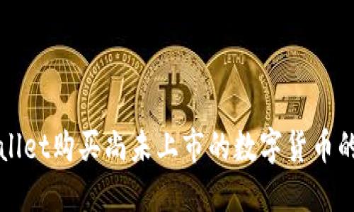 通过TPWallet购买尚未上市的数字货币的完整指南