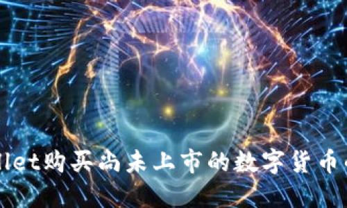 通过TPWallet购买尚未上市的数字货币的完整指南