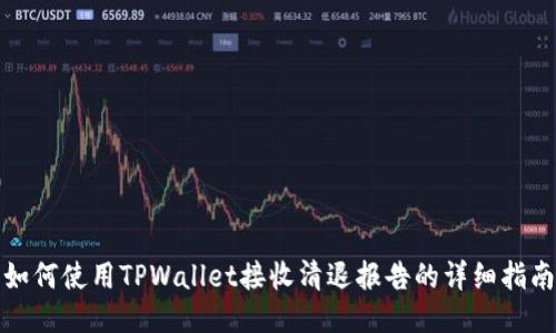 如何使用TPWallet接收清退报告的详细指南