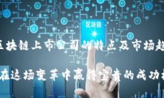 bianwei区块链行业上市公司全面解析：