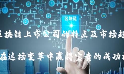 bianwei区块链行业上市公司全面解析：市场趋势、领先企业及投资机会/bianwei
区块链, 上市公司, 投资机会, 市场趋势/guanjianci

引言：区块链的崛起与上市公司的兴起

区块链技术自诞生以来，经历了起伏不定的发展阶段。然而，随着加密货币市场的蓬勃发展以及企业对透明性和安全性的不断追求，区块链逐渐成为现代金融和商业生态的重要组成部分。在这种背景下，各类与区块链相关的企业如雨后春笋般涌现，其中不乏一些创新型公司选择通过上市的方式获得资金支持，进一步推动技术进步和市场扩展。

区块链行业概述

区块链是一种去中心化的分布式账本技术，能够实现信息的透明、安全和不可篡改。它以其独特的优势吸引了许多行业的关注，包括金融、物流、医疗、智能合约等。随着技术的成熟，越来越多的传统企业和新兴创业公司纷纷探索区块链应用，以提升效率，降低成本，同时开拓新的商业模式。

区块链上市公司的市场趋势

随着投资者对区块链潜力的认识加深，市场对相关上市公司的关注度逐渐上升。根据研究机构的数据显示，区块链行业上市公司的数量在过去一年中呈现出明显增长趋势。许多公司在筹集资金后，都积极投入到区块链技术的研发和应用中，以保持竞争优势。

不止如此，一些分析师预测，在未来几年中，更多的上市公司将纷纷进军区块链领域，形成更加多样化的市场生态。此外，区块链技术的广泛应用也将推动新的商业机会，投资者在这一领域中的关注将持续升温。

领先的区块链上市公司及其业务分析

以下是几家在区块链行业内表现突出的上市公司，这些企业在技术创新、市场应用以及业务模式上都有着显著的成就。

h41. Coinbase/h4

作为美国最大的加密货币交易平台之一，Coinbase 自2012年成立以来，快速成长为行业的佼佼者。2021年，Coinbase 在纳斯达克上市，成为公众公司，成功吸引了大量投资者的关注。其业务涵盖加密货币交易、钱包服务及相关金融产品，庞大的用户基础及高交易量使其在竞争激烈的市场中占据了一席之地。

h42. Riot Blockchain/h4

Riot Blockchain 主要专注于比特币挖矿及相关基础设施的建设，致力于成为全球领先的比特币挖矿公司。随着比特币市场的波动和矿业技术的发展，公司不断调整其战略，以最大化盈利。其上市之后，因市场需求的增加，股价大幅上涨，获得了投资者的青睐。

h43. Block Inc. (前身为 Square)/h4

在支付技术领域颇具影响力的 Block Inc.，拥有强大的支付处理和财务服务能力。公司在 2020 年涉足比特币领域，通过其 Cash App 应用程序提供比特币购买、投资及存储服务。Block Inc. 的上市使其得以进一步拓宽市场，积极整合区块链技术，共同推动金融产业的数字化转型。

h44. Marathon Digital Holdings/h4

Marathon Digital Holdings 是一家专注于比特币采矿的公司，以高效能的矿机和矿场管理而闻名。公司采用绿色能源以减少对环境的影响，致力于实现可持续发展。其上市后，凭借高效的经营模式和对市场趋势的敏锐把握，吸引了众多投资者的眼球。

投资区块链上市公司的机会与风险

对于投资者而言，区块链行业上市公司不仅具有高成长性的潜力，同时也伴随相应的风险。在实际投资过程中，需仔细考虑以下几个方面：

h4投资机会/h4

1. 市场需求增长：随着区块链技术的广泛应用，各行各业对其需求不断增长，上市公司作为技术先驱，具备了良好的发展前景。

2. 政策支持：许多国家对区块链技术持积极态度，并出台支持政策。这为相关公司创造了良好的经营环境和市场机会。

3. 多样化的商业模式：区块链的应用场景非常广泛，从金融到供应链管理，复杂的商业模式为投资者提供了多元化的投资选择。

h4潜在风险/h4

1. 市场波动性大：区块链行业尚处于不断变化的阶段，市场价格波动剧烈，给投资带来不确定性。

2. 技术风险：尽管区块链技术有着巨大潜力，但其不成熟的技术及应用可能导致实施风险，影响公司业绩。

3. 监管政策风险：各国对区块链的监管政策尚未成熟，不同地区的政策变动可能给公司的发展带来影响。

未来展望：区块链行业的演变与机遇

随着区块链技术的不断成熟及应用场景的扩展，未来的市场将会出现更多令人期待的变化。人们对区块链的认知也将持续加深，投资者的信心将使更多企业获得上市机会，推动区块链产业的进一步整合与发展。

总之，随着越来越多的上市公司加入到区块链行业中，无论是从技术创新还是市场先锋的角度来看，区块链行业都将迎来更加辉煌的发展。就投资者而言，获取相关信息、认真分析行业动态，将有助于抓住未来的投资机遇，分享这场伟大的技术革命所带来的红利。

结论：把握区块链投资的脉搏

在全球经济转型的背景下，区块链技术作为一种创新工具，正逐步改变我们的商业模式与行业格局。对于希望在这一领域获得成功的投资者来说，充分理解区块链上市公司的特点及市场趋势，将是把握未来投资脉搏的关键。在科技迅猛发展的今天，能够正确把握区块链行业中的投资机会，您将可能走在变革的前沿。

无论您是刚刚涉足区块链领域的新手，还是已经有一定经验的投资者，保持对市场动态的关注、对技术发展的敏锐洞察，以及对公司价值的深入分析，将为您在这场变革中赢得宝贵的成功机会。