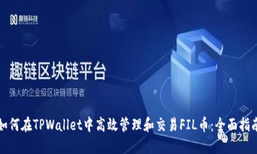 如何在TPWallet中高效管理和交易FIL币：全面指南