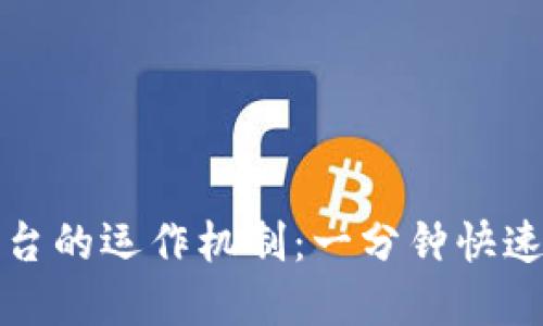 区块链交易平台的运作机制：一分钟快速掌握关键概念