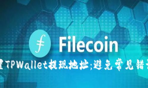 如何正确设置TPWallet提现地址：避免常见错误与最佳实践