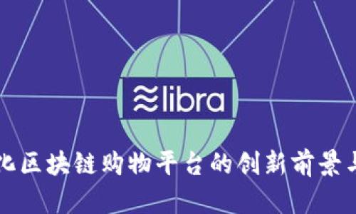 探索自动化区块链购物平台的创新前景与实际应用