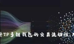 如何提升TP多链钱包的交易流动性，用