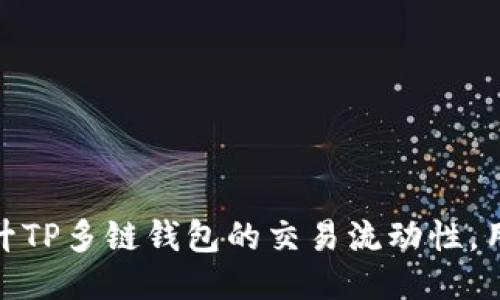如何提升TP多链钱包的交易流动性，用户体验