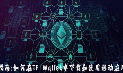 
全面指南：如何在TP Wallet中下载和使用移动应用程序