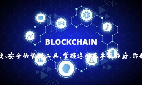 jiaotong如何在TPWallet中仅使用USDT进行转账操作？/jiaotong
USDT, TPWallet, 转账, 加密货币/guanjianci

引言：了解TPWallet与USDT
随着区块链技术的日益普及，加密货币的使用在我们的日常生活中愈加频繁。在众多加密货币中，USDT（泰达币）由于其与美元1:1锚定的特性，成为了最受欢迎的稳定币之一。而TPWallet作为一个多功能的钱包，能够支持多种加密货币的存储和转账，为用户带来了便捷的操作体验。

TPWallet简介
TPWallet是一款集成多种区块链技术和加密资产管理功能的钱包。用户不仅可以在其中方便地存储和管理资产，还可以轻松进行资产转账、交易等操作。TPWallet支持多种区块链网络，使其在加密货币市场中具有很高的灵活性和适应性。

USDT的特点与优势
USDT的全称为“Tether”，它是一种稳定币，其价值基本上等同于美元。这一属性使得USDT在加密货币和传统货币之间架起了一座桥梁。相较于其他波动较大的加密货币，USDT的稳定性使得它成为了许多交易者和投资者的首选资产。在TPWallet上进行USDT转账，不仅快速而且相对安全，是日常交易中的理想选择。

如何在TPWallet中进行USDT转账？
如果你已经在TPWallet中拥有USDT并希望进行转账，操作过程相对简单。以下是详细的步骤：

h4步骤一：打开TPWallet/h4
首先，确保你已经下载并安装了TPWallet应用。如果尚未安装，可以在应用商店或TPWallet官网下载并完成安装。打开应用后，登录你的账户，如果是首次使用，需要注册并完善钱包信息。

h4步骤二：选择USDT/h4
在钱包主界面中，你会看到所有支持的加密资产列表。找到USDT并点击进入。这将带你到USDT管理界面，展示你的余额、交易记录等信息。

h4步骤三：点击转账/h4
在USDT界面，找到并点击“转账”按钮。这通常是一个明显的操作按钮，容易辨认。在点击后，你将进入转账界面。

h4步骤四：输入转账信息/h4
在转账界面，你需要输入以下几个关键的转账信息：
ul
  listrong接收地址：/strong输入接收方的USDT地址，务必确保地址的正确性，任何错误都可能导致资产的丢失。/li
  listrong转账金额：/strong输入你希望转账的USDT数量。你可以选择全部转账，或仅转出部分余额。/li
/ul

h4步骤五：确认转账/h4
在填好所有信息后，仔细核对接收地址和转账金额是否无误。然后点击确认。系统可能会要求你输入交易密码或进行人脸识别等安全验证。

h4步骤六：查看转账状态/h4
转账提交后，你可以在TPWallet的交易记录中查看转账状态。转账通常会在数分钟内完成，但也可能根据网络拥堵情况有所延迟。

转账过程中的注意事项
在进行USDT转账时，有几个重要的注意事项：
ul
  listrong确保地址正确：/strong加密货币转账的不可逆性意味着一旦发送，无法追回资金。因此，务必仔细检查地址的正确性。/li
  listrong注意转账费用：/strong每笔转账可能会产生网络手续费，确保你在转账金额中包含这些费用。/li
  listrong了解网络状态：/strong不同区块链网络的交易确认时间可能有所不同。在高峰期间，转账时间可能会延长。/li
/ul

TPWallet的安全性与隐私保护
TPWallet重视用户的安全与隐私，采用了多重保护机制，确保用户的资产安全。在进行转账时，建议开启双重身份验证，进一步增加账户安全性。同时，定期备份钱包助记词，以防万一。

常见问题解答
h41. 转账失败怎么办？/h4
如果你的USDT转账出现失败，首先检查接收地址和转账金额。其次，确认你的网络连接是否稳定。如果问题持续存在，可以联系TPWallet客服寻求帮助。

h42. 如何查看我的交易历史？/h4
在USDT管理界面，你可以轻松找到“交易记录”，在这里查看所有的转入和转出记录，方便你随时掌握资产变动情况。

h43. 如何确保我的USDT安全？/h4
除了使用强密码和双重身份验证，建议保持软件的定期更新，并提高自身对网络钓鱼和诈骗的警觉，以保护你的数字资产。

总结
通过上述步骤，你可以轻松在TPWallet中进行USDT转账。在数字货币交易中，USDT以其稳定性受到广泛欢迎，而TPWallet则提供了便捷、安全的管理工具。掌握这些基本操作后，你将能大大提高在数字货币世界中的活跃程度。不论是进行日常支付，还是参与投资活动，USDT都将为你提供更高的灵活性和便利性。

希望本指南能够帮助你在TPWallet中顺利进行USDT转账，享受区块链带来的便利与乐趣。