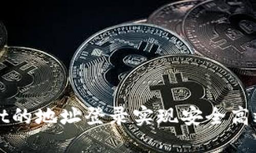 如何利用TPWallet的地址登录实现安全高效的数字资产管理