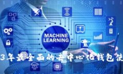 TokenPocket：2023年最全面的去中心化钱包