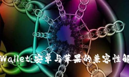 TPWallet：安卓与苹果的兼容性解析