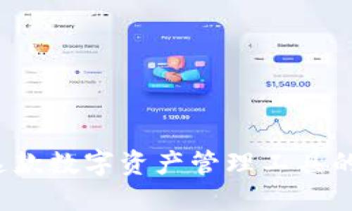 TPWallet：深入了解这款数字资产管理工具的成立背景与发展历程
