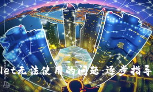如何解决TPWallet无法使用的问题：逐步指导与常见故障排查