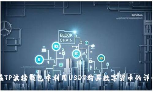 如何在TP波场钱包中利用USDT购买数字货币的详细指南