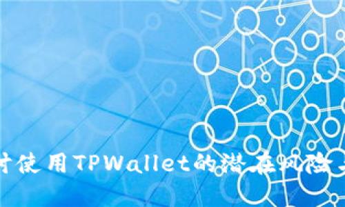 深入探讨使用TPWallet的潜在风险与安全性