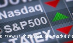 深入探索 TPWallet 官方版：便捷、安全