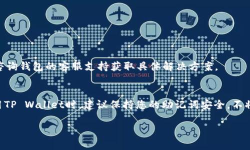 要将FIL（Filecoin）转移到TP Wallet，您需要遵循一些步骤以保证交易的安全和顺利进行。TP Wallet是一个支持多种加密货币的数字钱包，其中包括Filecoin。以下是步骤说明，帮助您完成转账过程。

步骤一：下载并安装TP Wallet
首先，您需要在您的移动设备上下载并安装TP Wallet。可以通过App Store或Google Play商店找到该应用。下载完成后，按照提示进行安装。

步骤二：创建或恢复钱包
打开TP Wallet应用，您会看到创建新钱包或恢复已有钱包的选项。如果您是第一次使用，可以选择创建新钱包。请确保记录下助记词，并将其安全存储，因为这是恢复您钱包的唯一方式。如果您已经有一个钱包，可以选择恢复，并输入您的助记词。

步骤三：获取您的FIL收款地址
在TP Wallet中，选择Filecoin（FIL）作为目标币种。系统会生成一个FIL的收款地址。您可以点击“复制地址”按钮，或者手动记下这个地址以便后续使用。

步骤四：打开您的现有Filecoin钱包
如果您还没有Filecoin钱包，您需要下载一个支持FIL的数字钱包，比如泛用型的钱包或其他专用钱包。如果您已有钱包，请登录您的账户，进入转账界面。

步骤五：输入转账信息
在您的Filecoin钱包中，选择转账或发送选项，粘贴您在TP Wallet中获取的FIL收款地址。接下来，输入您希望转账的FIL数额。请仔细确认地址和金额。
一些钱包可能还会提示您输入交易密码或其他验证信息。这是为了保护您的资产安全。

步骤六：确认并发送交易
在确认输入的所有信息无误后，点击发送或确认按钮。如果您的钱包询问您是否确定发送这笔交易，请确认。交易通常需要一定时间才能在区块链上被处理，您可以在钱包内查看交易状态。

步骤七：检查TP Wallet中的FIL余额
转账完成后，您可以返回TP Wallet，查看您的FIL余额是否已更新。请注意，处理时间可能会有所不同，特别是在网络拥堵时，耐心等待即可。

常见问题解答
h41. 转账需要多长时间？/h4
转账时间依赖于网络的繁忙程度，通常在几分钟到数小时不等。您可以在交易记录中查看状态。

h42. 转账费用是多少？/h4
转账过程中会产生少量的网络手续费，具体费用取决于所选的转账方式和网络状况。在发送前，请确保您的钱包中有足够的FIL来支付费用。

h43. 如果我输入了错误的地址，会发生什么？/h4
如果您输入错误的地址，您的FIL可能会永久丢失。请务必仔细核对接收地址，确保其准确无误。

h44. 如果我的交易没有被确认怎么办？/h4
如果长时间未确认，您可以查看交易哈希，以了解其状态。某些钱包可能提供重新发送功能，但最好咨询钱包的客服支持获取具体解决方案。

结论
将FIL转入TP Wallet的过程相对简单。只需按照上述步骤操作，并注意交易的安全性和准确性。使用TP Wallet时，建议保持您的助记词安全，不将其泄露给他人，以确保您的资产安全。

希望这篇指南能帮助您顺利完成转账，如有其他疑问，请查阅相关的支持文档或社区资源。